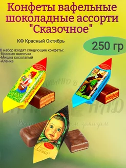 Конфеты вафельные ассорти "Сказочное", 250 гр