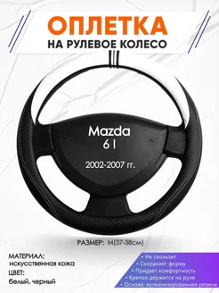 Оплетка на руль Mazda 6 I M(37-38см) кожа 54