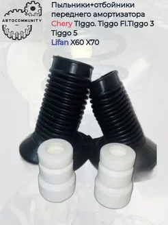 Пыльник отбойник (комплект) Chery Tiggo Tiggo 3 Tiggo 5