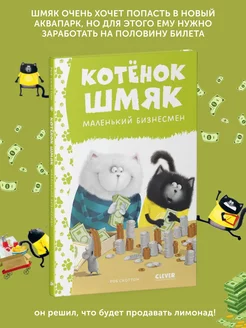 Книга для детей Котенок Шмяк - маленький бизнесмен