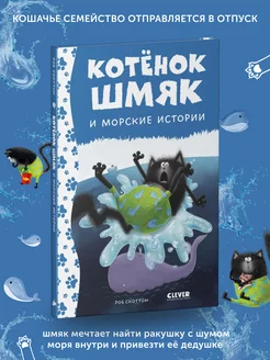 Книга для детей Котенок Шмяк и морские истории