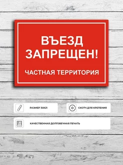 Табличка "Въезд запрещен! Частная территория" А4 (30х21см)