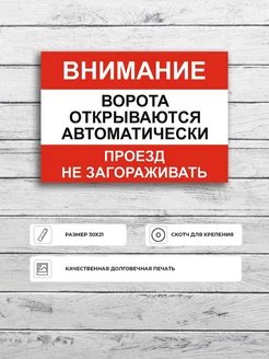 Табличка "Ворота открываются автоматически не загораживать"