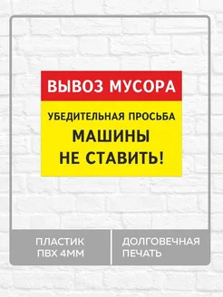 Табличка "Вывоз мусора, машины не ставить!" А4 (30х21см)