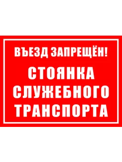 Табличка "Въезд запрещен! Стоянка служебного транспорта"