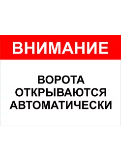 Табличка "Внимание ворота открываются автоматически"