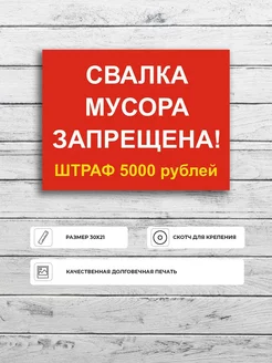 Табличка "Свалка мусора запрещена! Штраф 5000р"