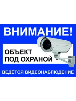 Табличка "Внимание! Объект под охраной, видеонаблюдение"