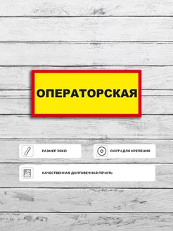 Табличка "Операторская" А4 (30х21см)