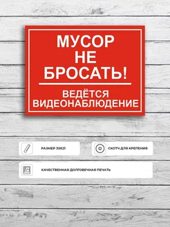 Табличка "Мусор не бросать (красная)" А4 (30х21см)