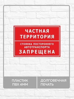 Табличка "Частная территория, стоянка запрещена!" 30х21см А4