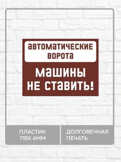 Табличка "Автоматические ворота, машины не ставить!"