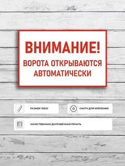 Табличка "Внимание! Ворота открываются автоматически"