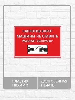 Табличка "Напротив ворот машины не ставить, эвакуатор!"