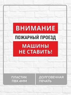 Табличка "Внимание - Пожарный проезд! Машины не ставить!"