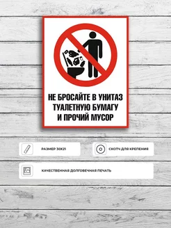 Табличка "Не бросайте в унитаз туалетную бумагу и мусор"