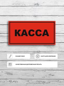 Табличка "Касса" А4 (30х21см)