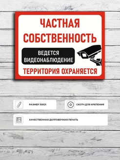 Табличка "Частная собственность ведется видеонаблюдение"