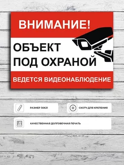 Табличка "Внимание! Объект под охраной, видеонаблюдение"