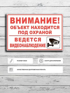 Табличка "Внимание! Объект под охраной видеонаблюдение"