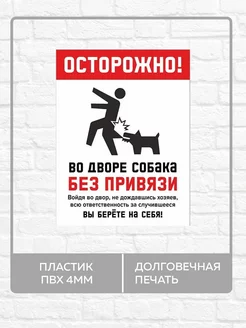 Табличка "Осторожно, во дворе собака без привязи"