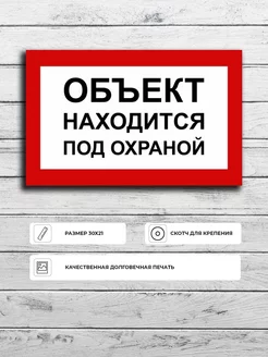 Табличка "Объект находится под охраной" А4 (30х21см)