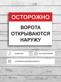 Табличка "Осторожно Ворота открываются наружу" А4 (30х21см)