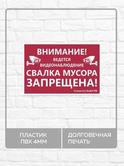 Табличка "Свалка мусора запрещена, ведется видеонаблюдение"