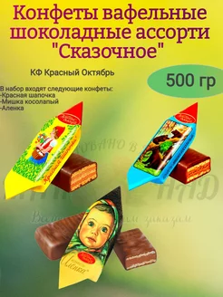 Конфеты вафельные ассорти "Сказочное", 500 гр