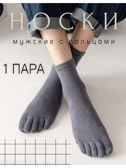 Носки с пальцами