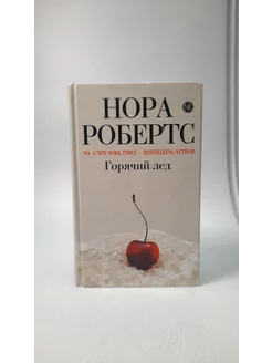 Горячий лед. Нора Робертс