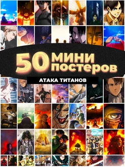 Мини постеры атака титанов 50 штук карточек