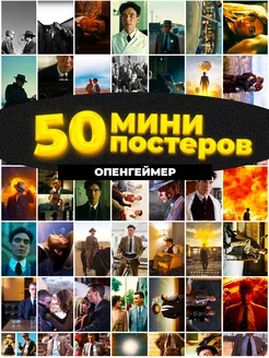 Мини постеры Опенгеймер 50 штук карточек