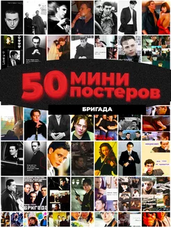 Мини постеры бригада 50 штук карточек