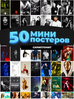 Мини постеры Скриптонит 50 штук карточек