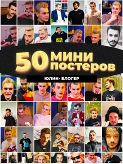 Мини постеры Юлик 50 штук карточек