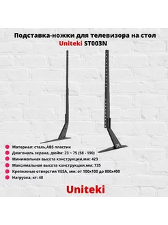 Подставка-ножки для ТВ настольная 23"-75" ST003N,черный