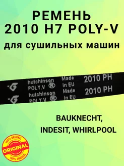 Ремень для сушильной машины WHIRLPOOL 2010 H7 POLY-V