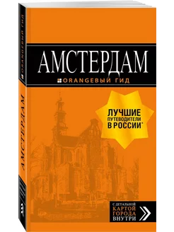 Амстердам путеводитель + карта. 7-е изд, испр. и доп