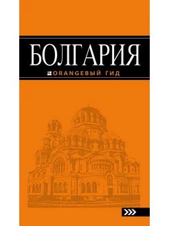 Болгария путеводитель. 4-е изд, испр. и доп