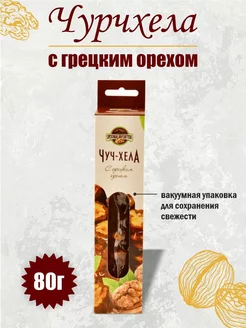 Чурчхела с грецким орехом 80г