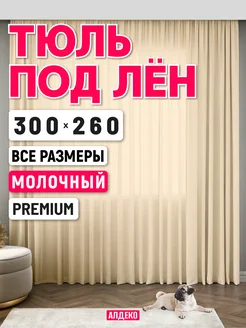 Тюль под лен 300 260 готовый