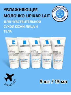 Lipikar lait молочко 15мл*5шт (75мл)