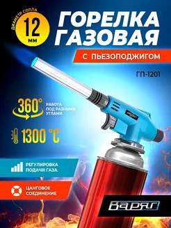 Туристическая газовая горелка с пьезоподжигом