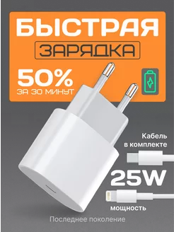 Зарядка для iPhone быстрая 25w Type C Lightning