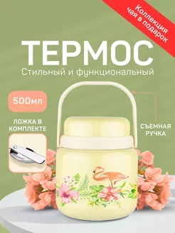 Термос для еды чая 500 мл