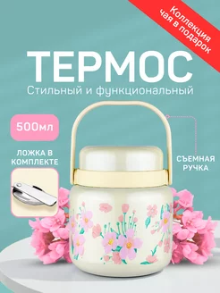 Термос для еды чая 500 мл