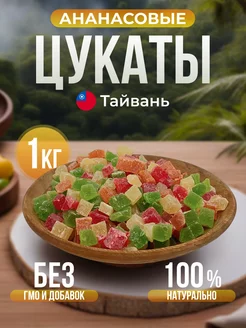 Ананасовые цукаты кубики 1кг