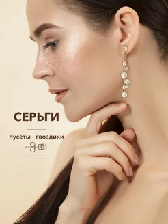 Серьги длинные висячие