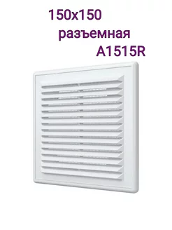 Решетка вентиляционная 150х150 разъемная A1515R